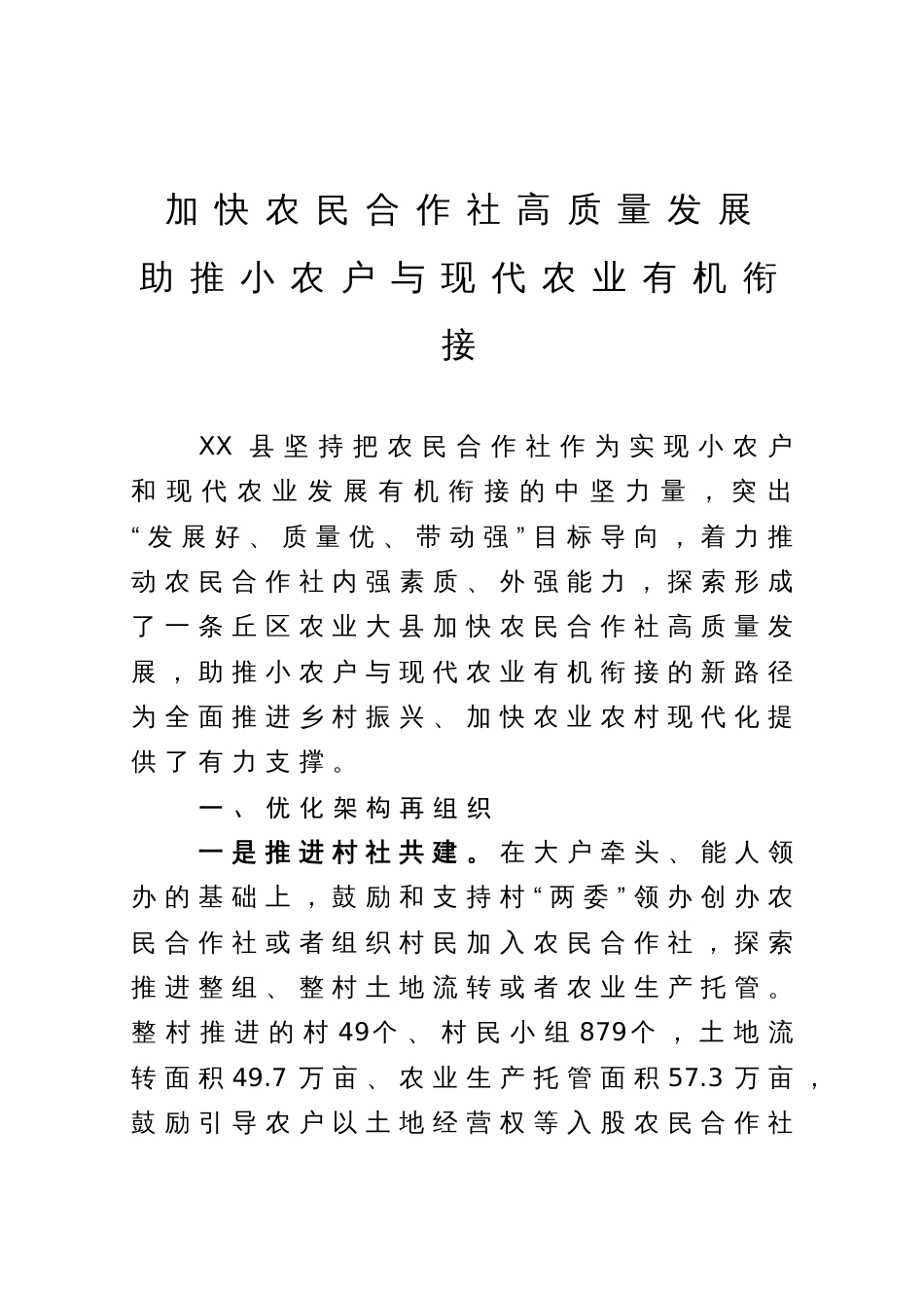 加快农民合作社高质量发展  助推小农户与现代农业有机衔接_第1页