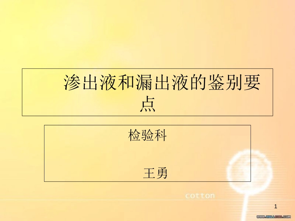渗出液和漏出液的鉴别[共7页]_第1页