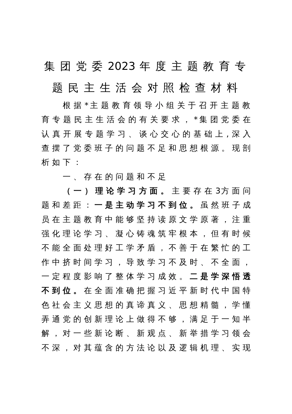 集团党委2023年度主题教育专题民主生活会对照检查材料_第1页