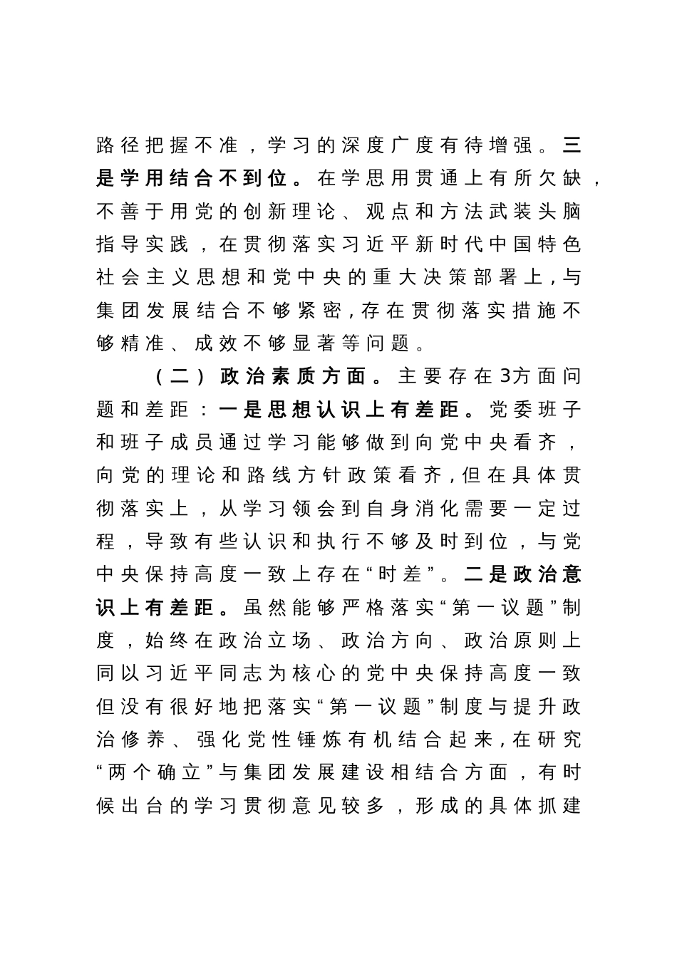 集团党委2023年度主题教育专题民主生活会对照检查材料_第2页