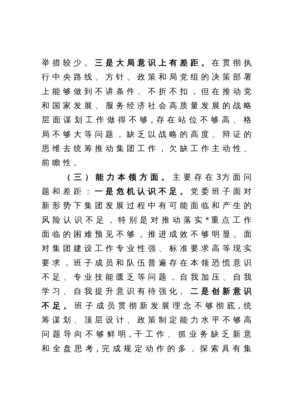 集团党委2023年度主题教育专题民主生活会对照检查材料_第3页
