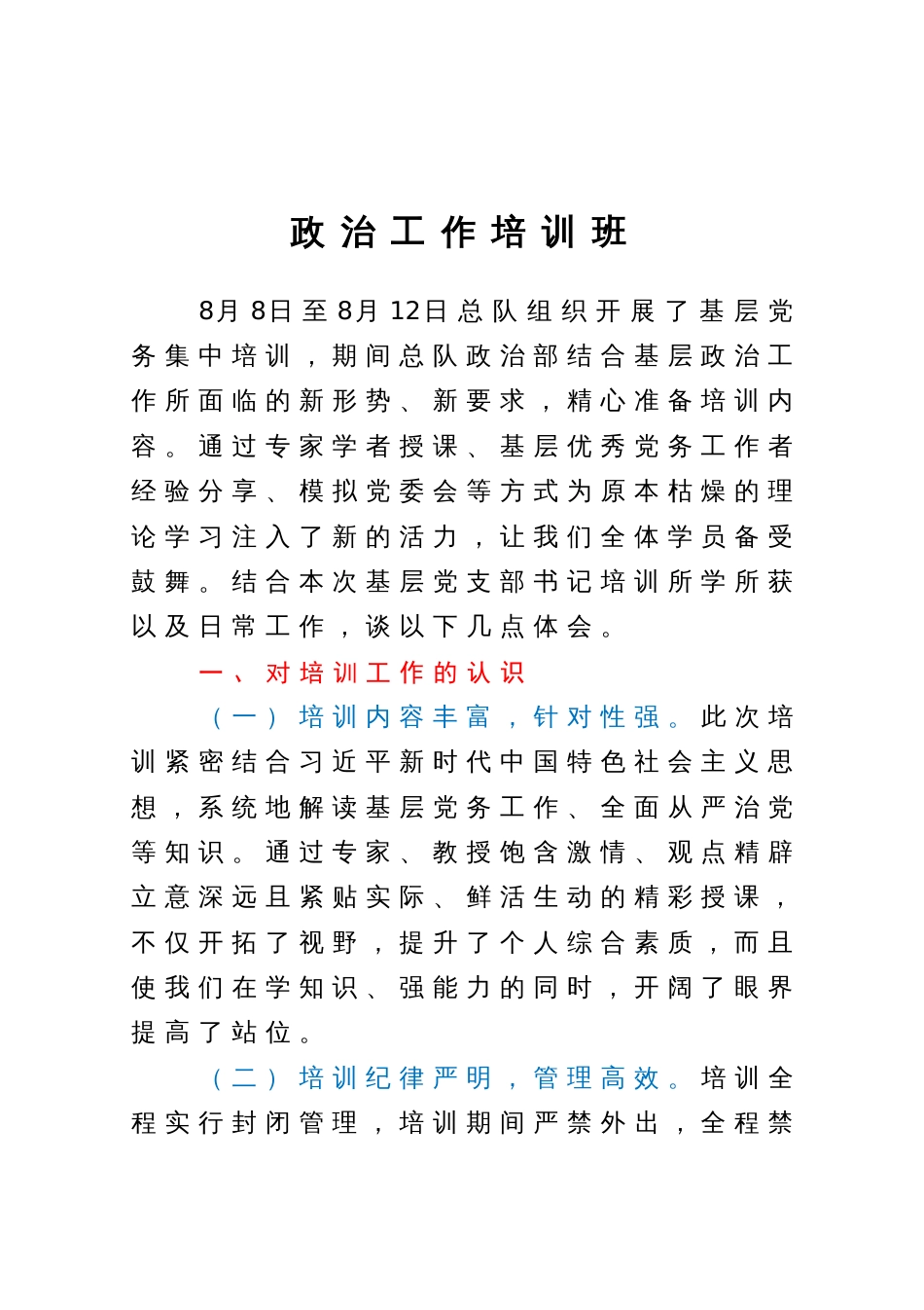 政治工作培训班心得体会_第1页