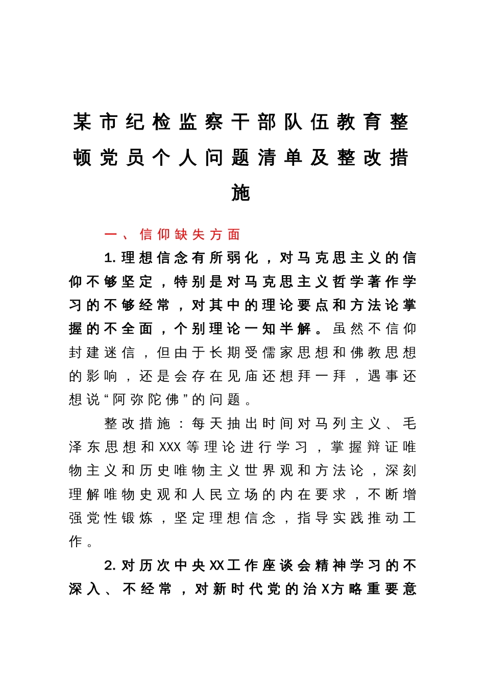 某市纪检监察干部队伍教育整顿党员个人问题清单及整改措施_第1页