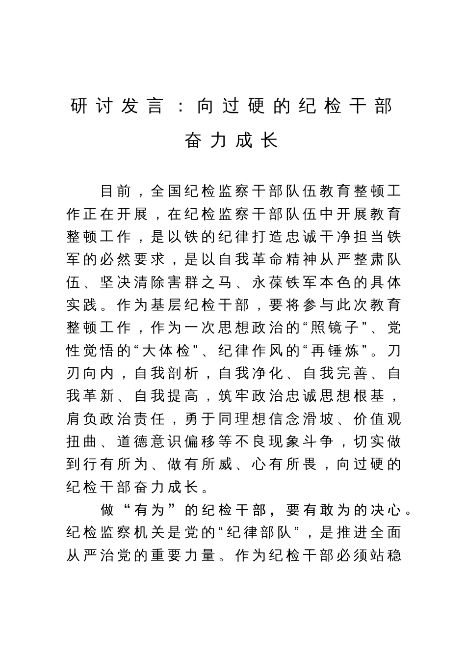 纪检监察干部队伍教育整顿研讨发言：向过硬的纪检干部奋力成长_第1页