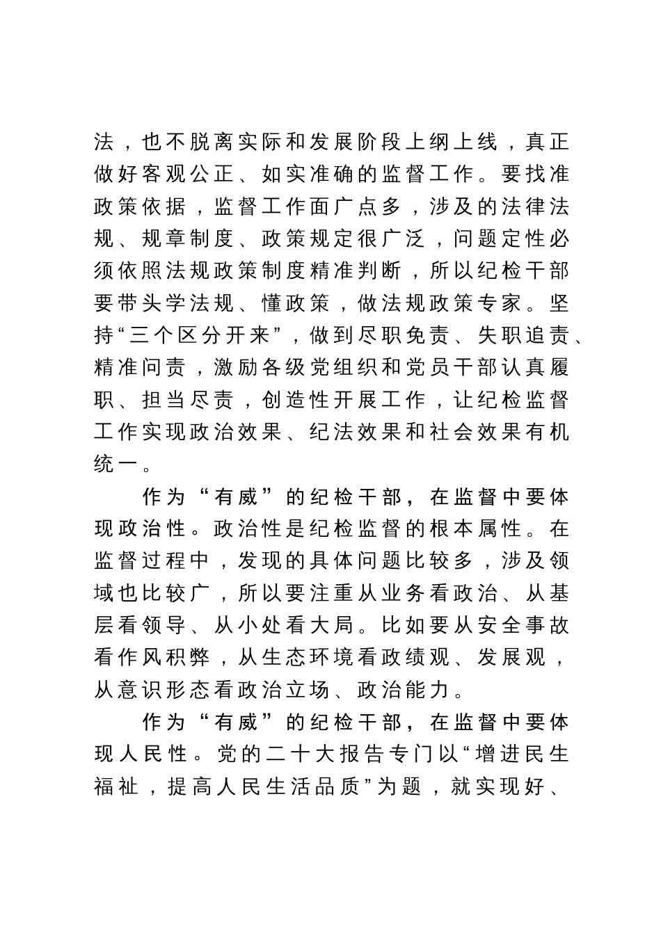 纪检监察干部队伍教育整顿研讨发言：向过硬的纪检干部奋力成长_第3页