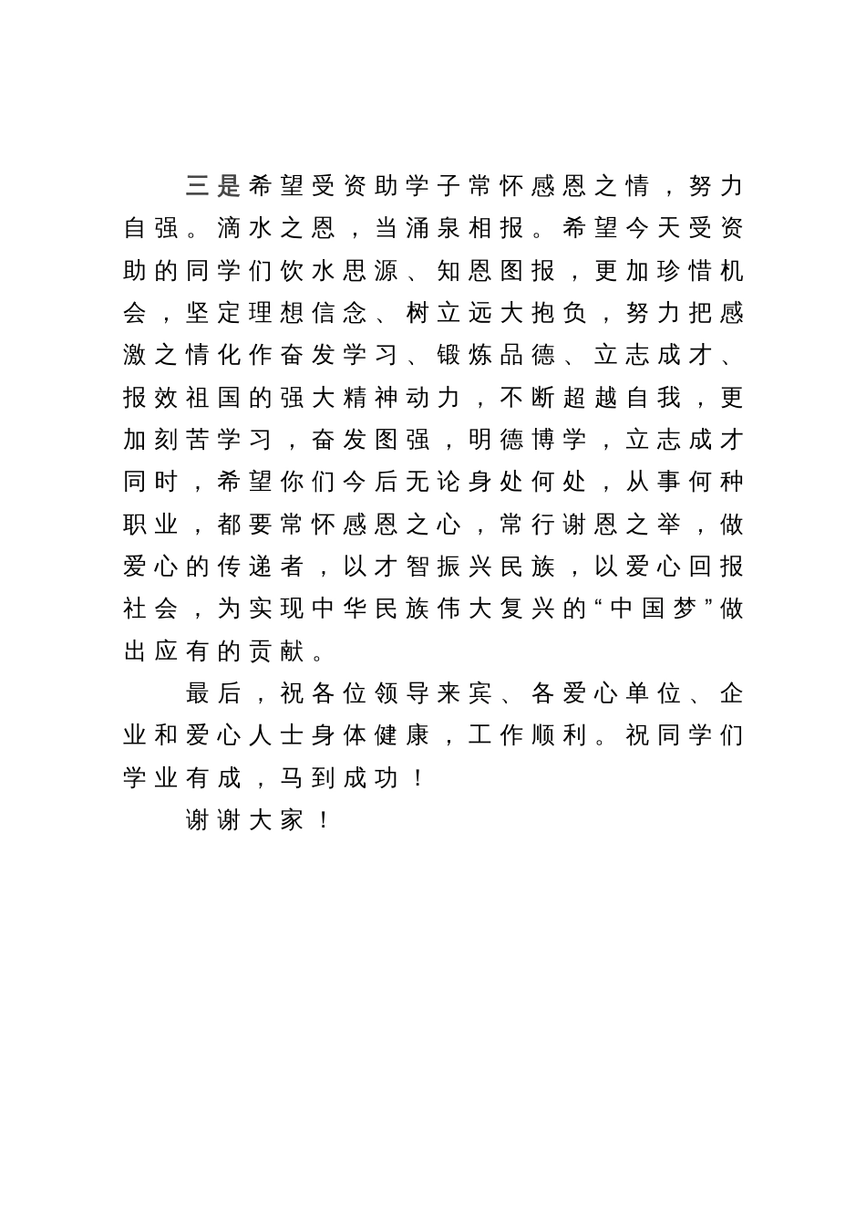 在爱心志愿者协会第九届“乡音”励志助学金发放仪式上的讲话_第3页