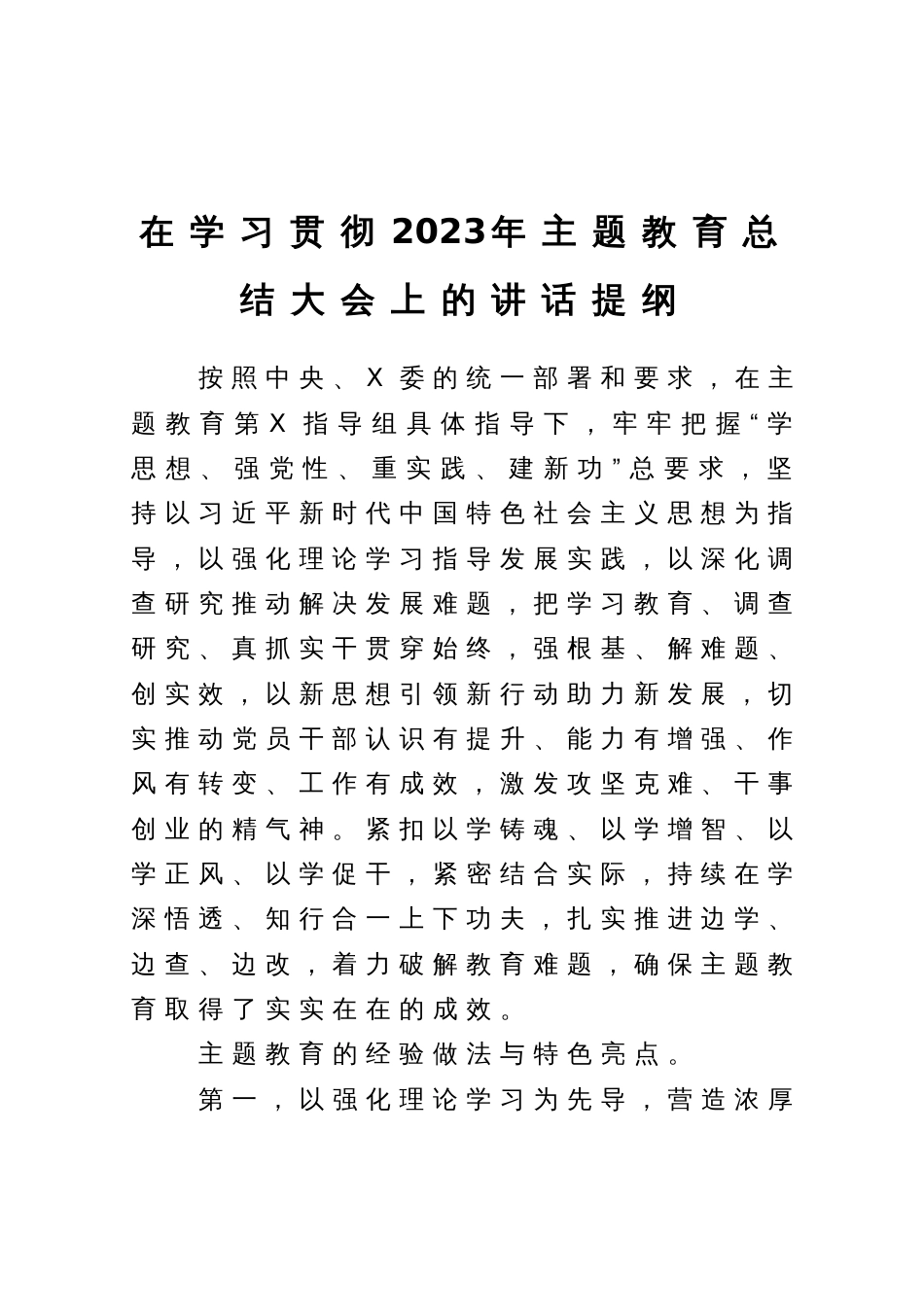 在学习贯彻2023年主题教育总结大会上的讲话提纲_第1页