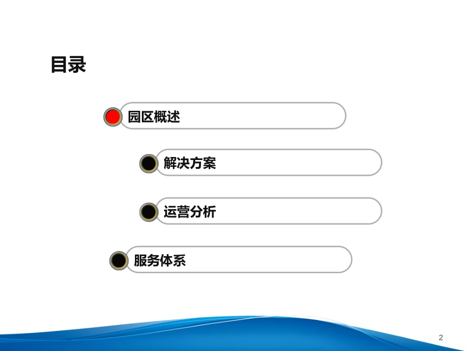 实用智慧园区ICT解决方案-运营商[共30页]_第2页