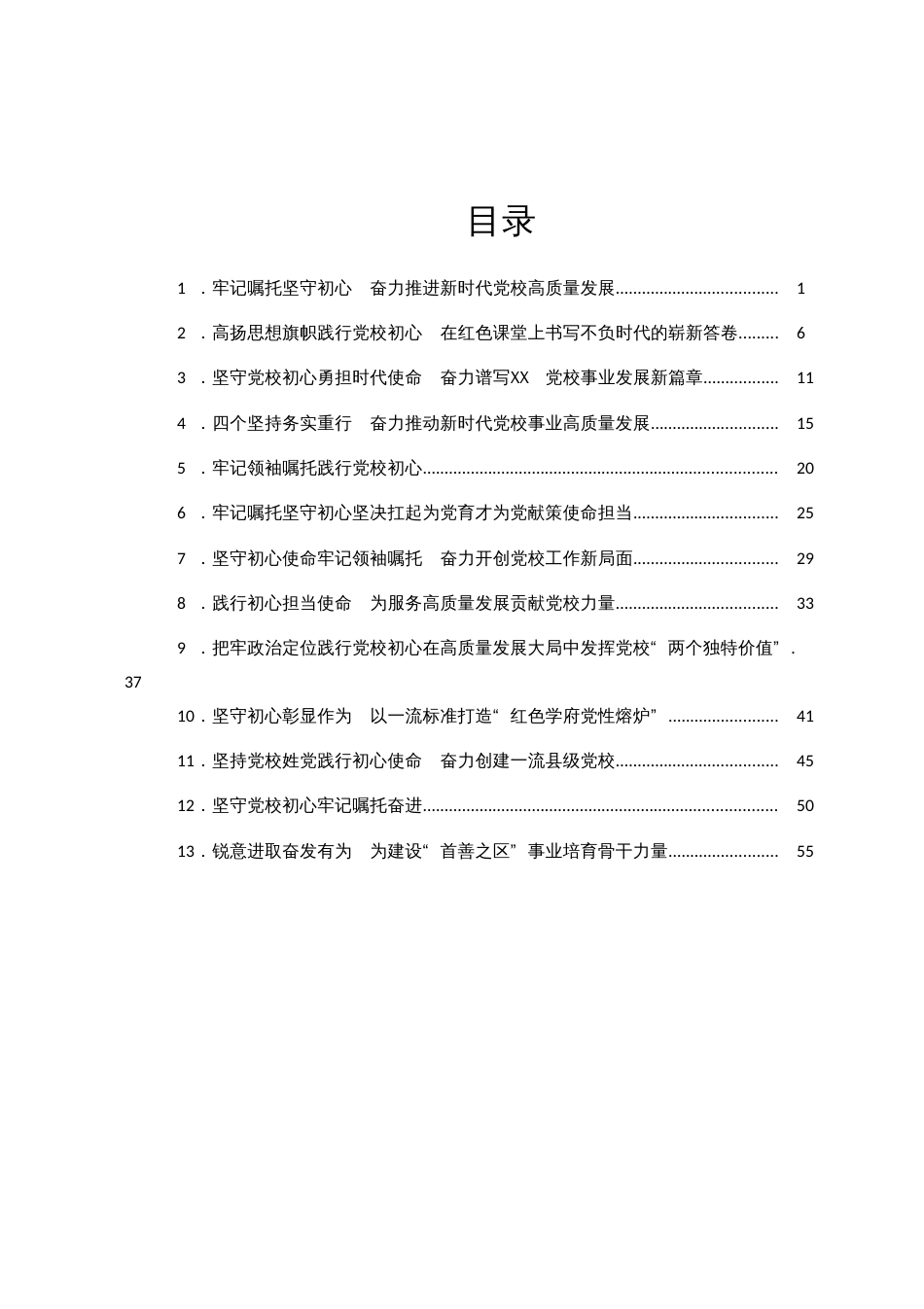 全市党校（行政学院）校（院）长会议发言汇编13篇_第1页