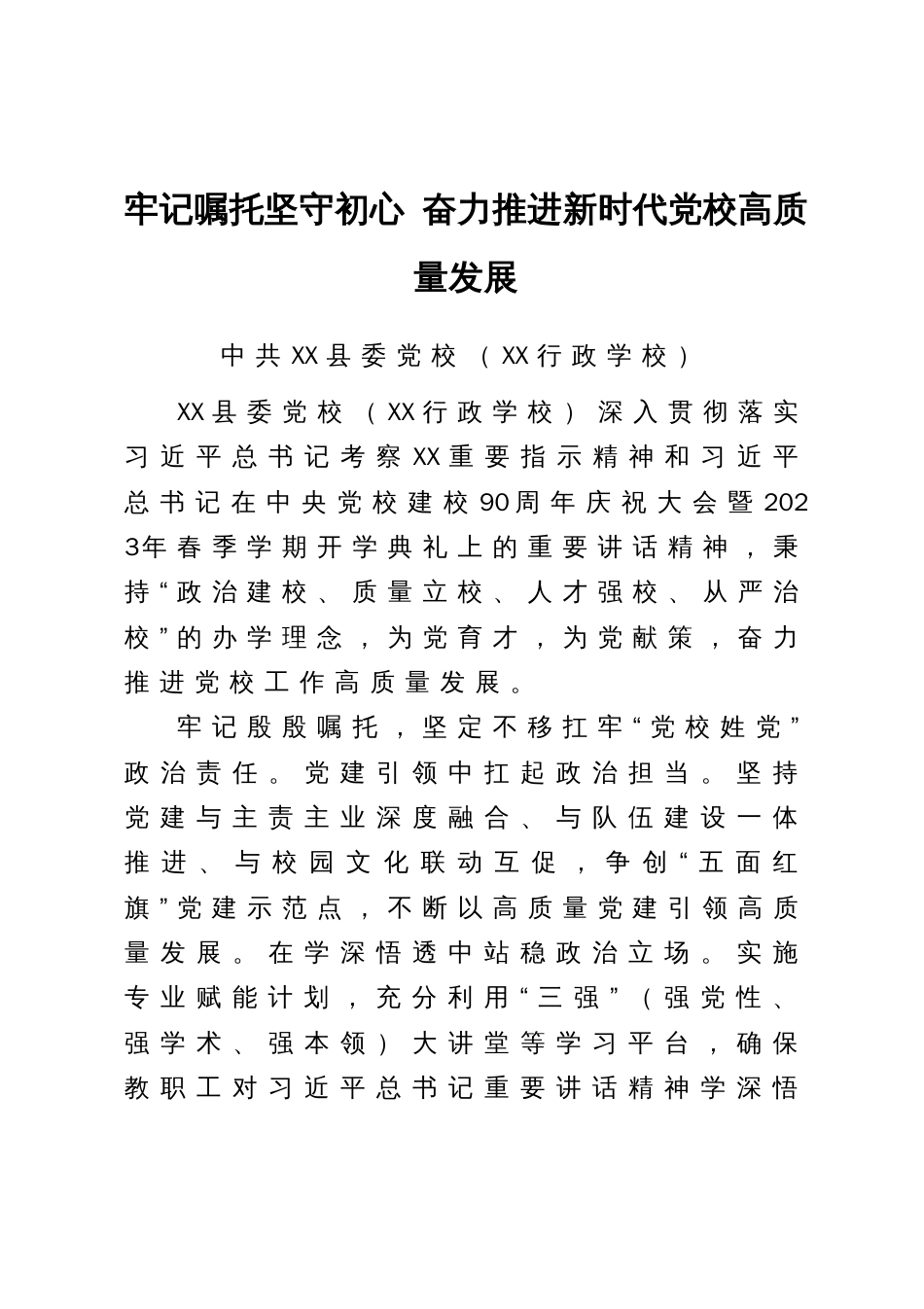 全市党校（行政学院）校（院）长会议发言汇编13篇_第2页