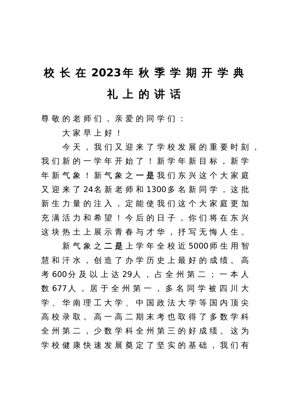 校长在2023年秋季学期开学典礼上的讲话_第1页