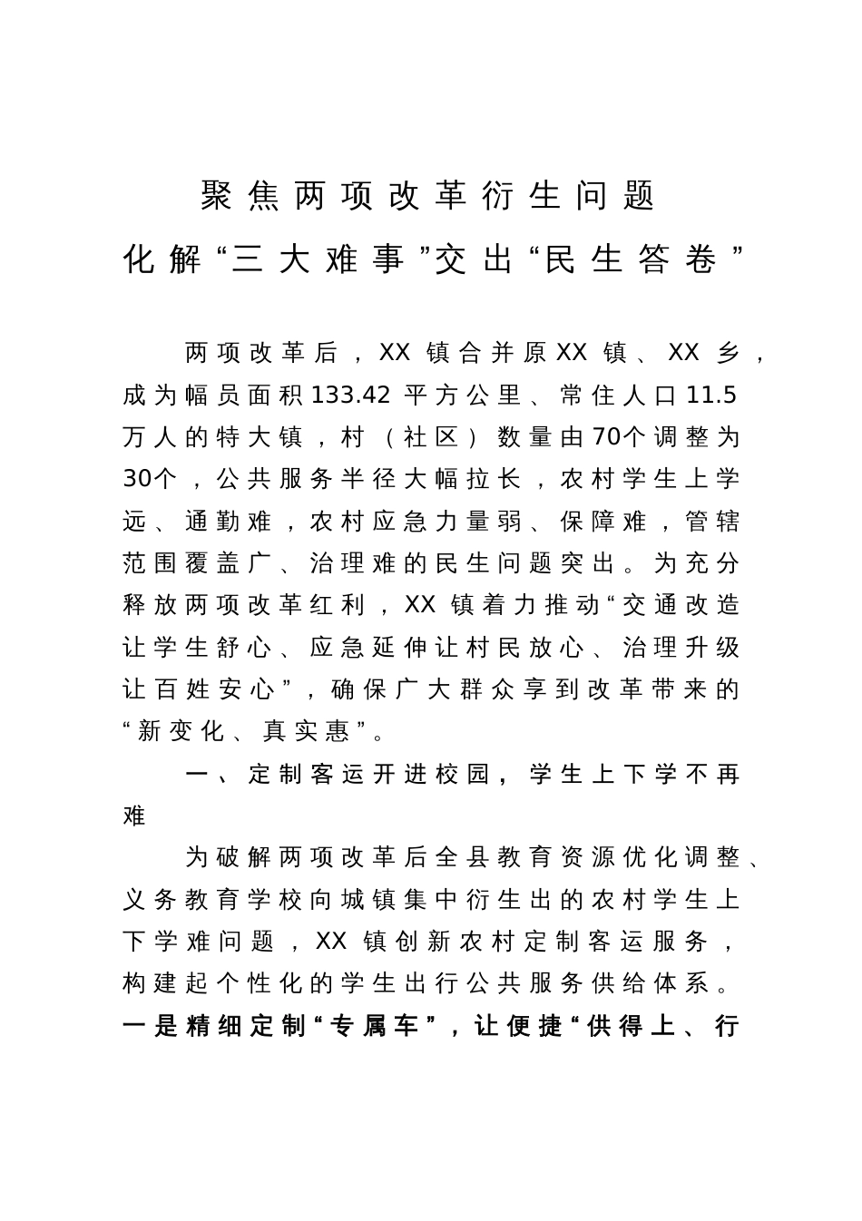 经验材料：聚焦两项改革衍生问题化解“三大难事”交出“民生答卷”_第1页