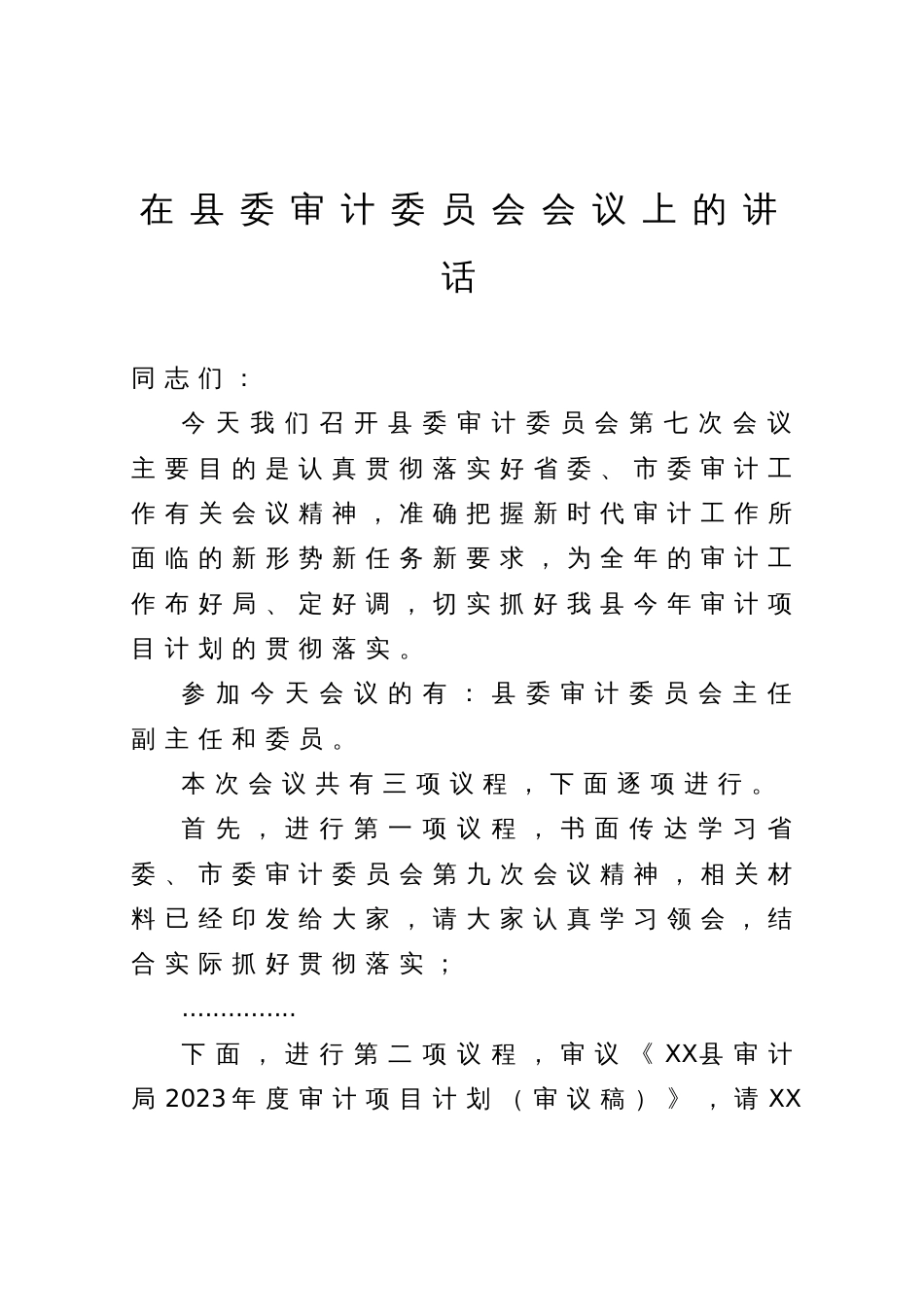 在县委审计委员会会议上的主持讲话_第1页