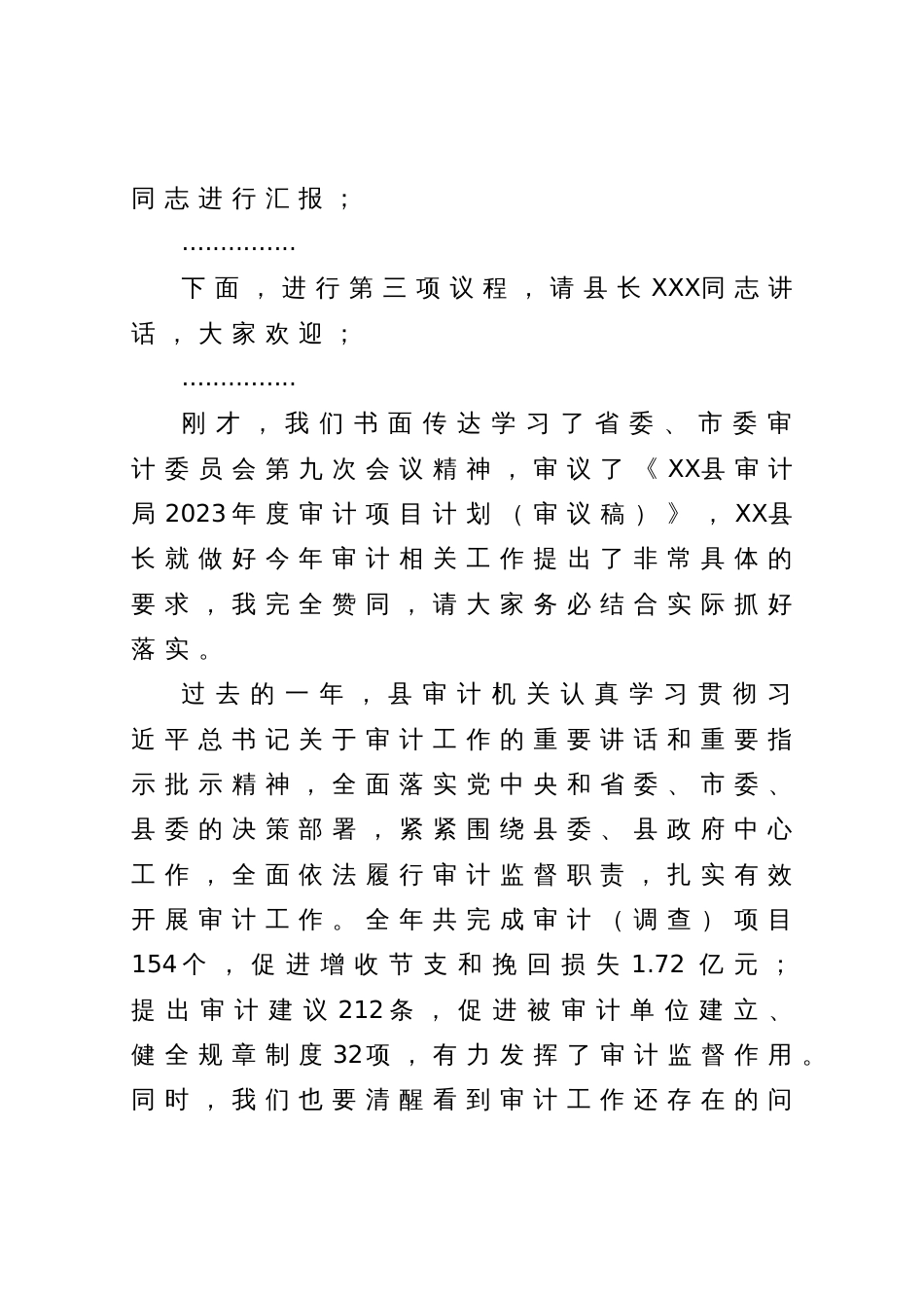 在县委审计委员会会议上的主持讲话_第2页