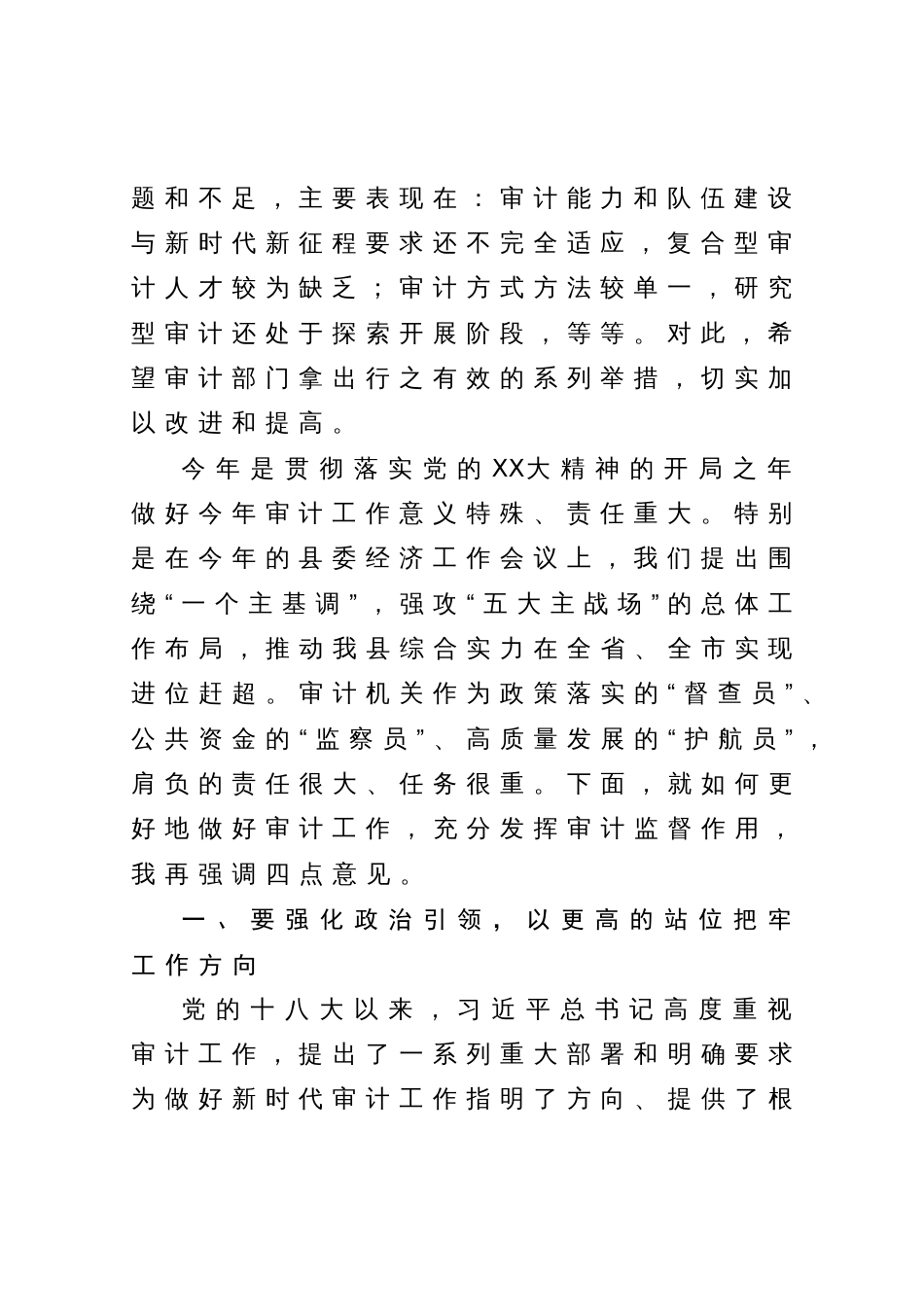 在县委审计委员会会议上的主持讲话_第3页