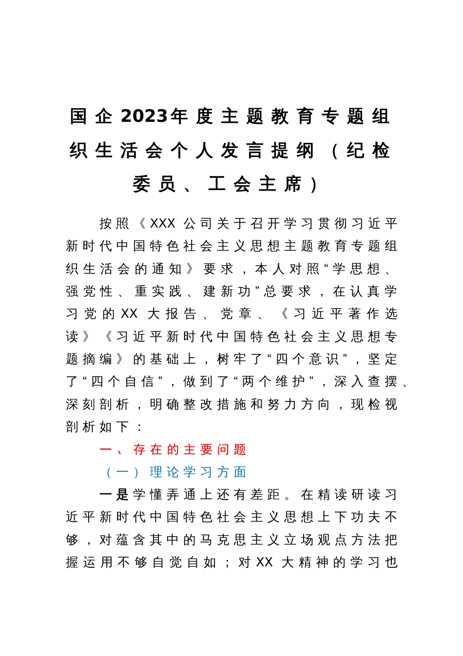 国企2023年度主题教育专题组织生活会个人发言提纲（纪检委员、工会主席）_第1页