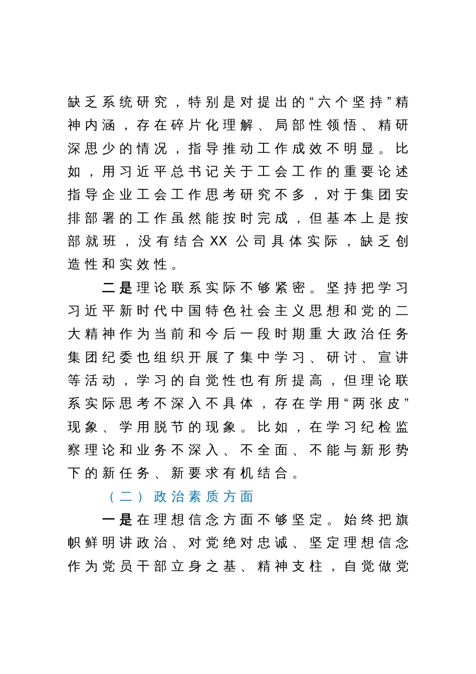 国企2023年度主题教育专题组织生活会个人发言提纲（纪检委员、工会主席）_第2页