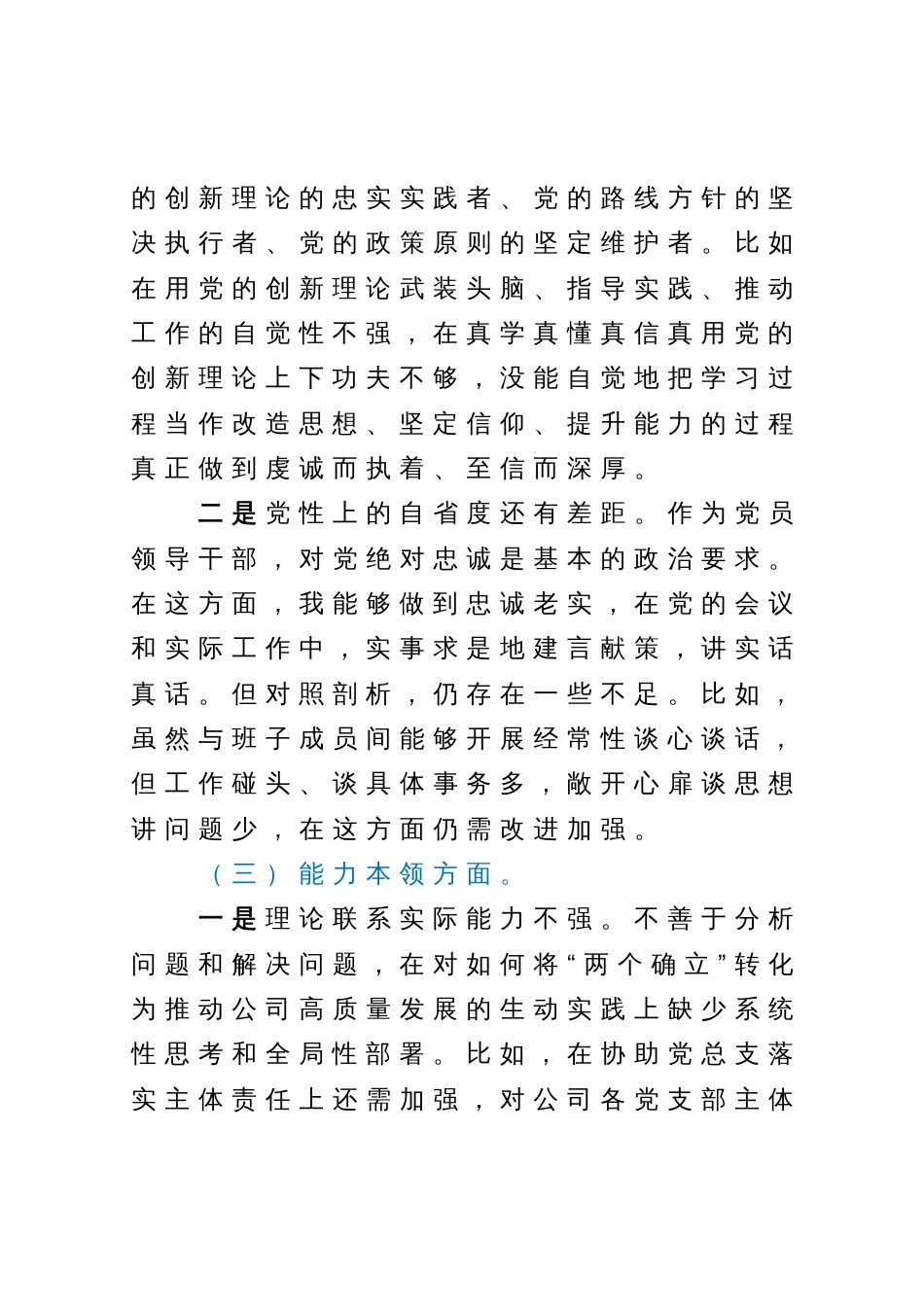 国企2023年度主题教育专题组织生活会个人发言提纲（纪检委员、工会主席）_第3页