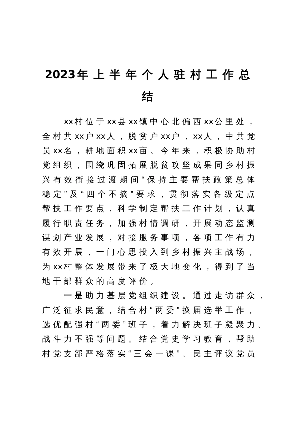 2023年上半年个人驻村工作总结_第1页