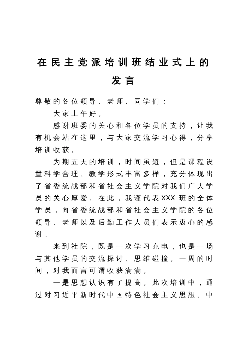 在民主党派培训班结业式上的发言_第1页