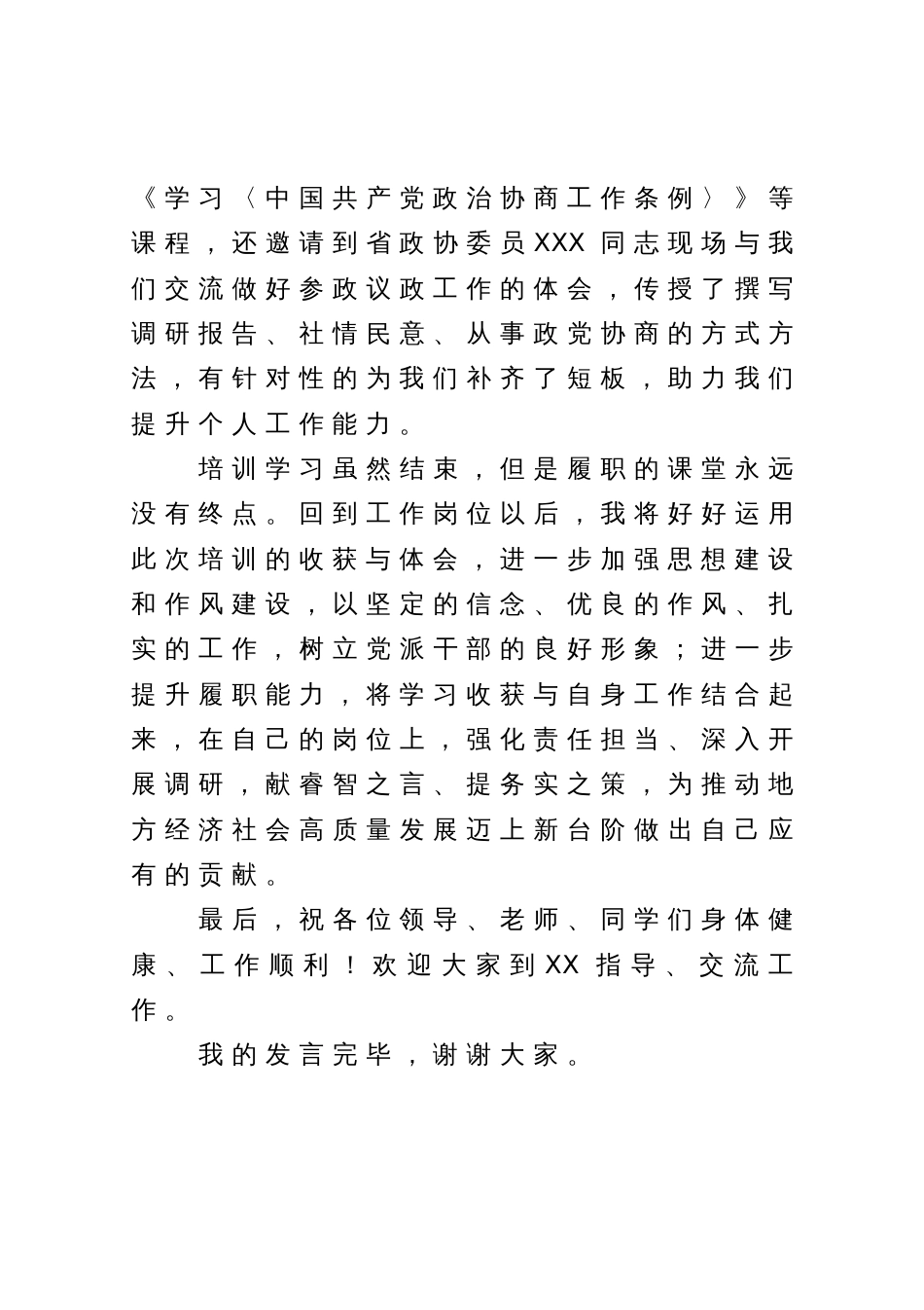在民主党派培训班结业式上的发言_第3页
