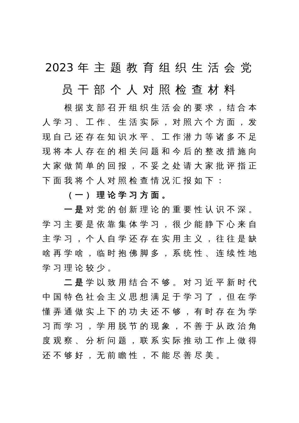 2023年主题教育组织生活会党员干部个人对照检查材料_第1页