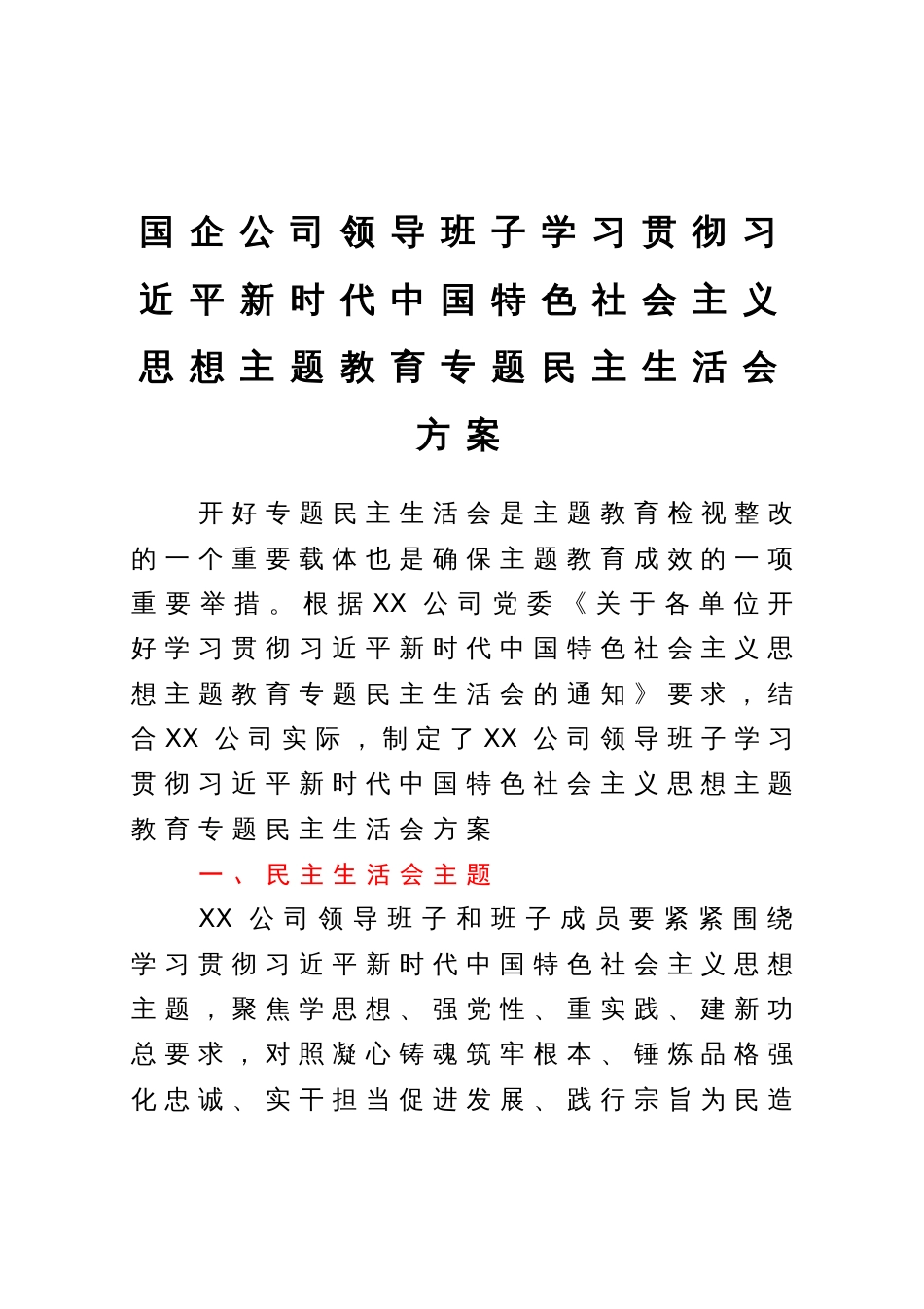 国企公司领导班子2023年主题教育专题民主生活会方案_第1页