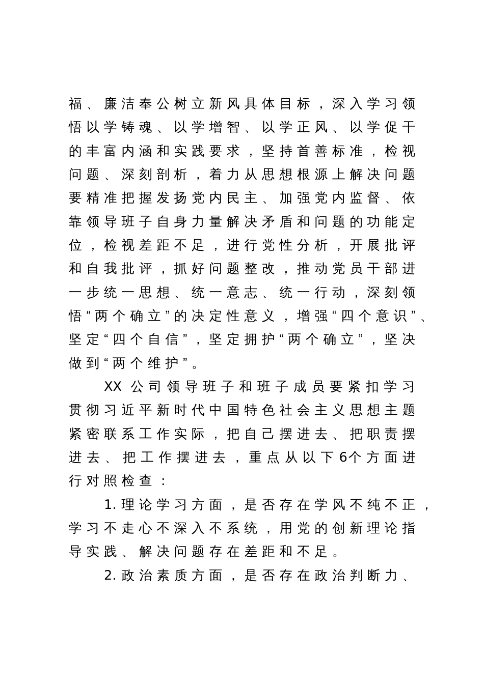 国企公司领导班子2023年主题教育专题民主生活会方案_第2页
