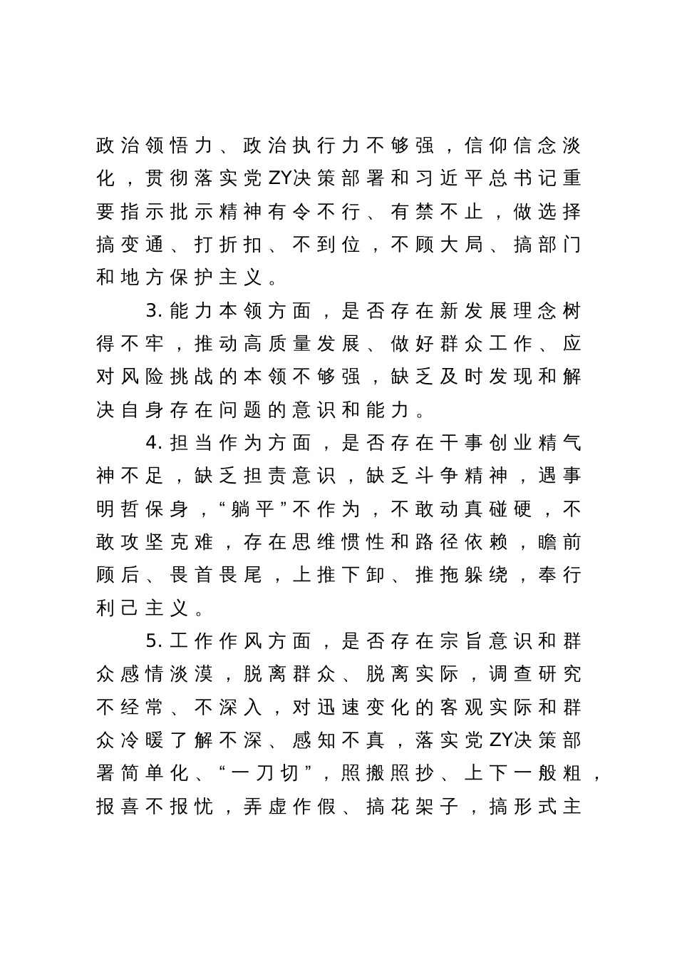 国企公司领导班子2023年主题教育专题民主生活会方案_第3页