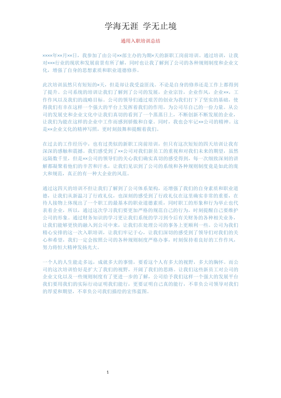 通用入职培训总结_第1页