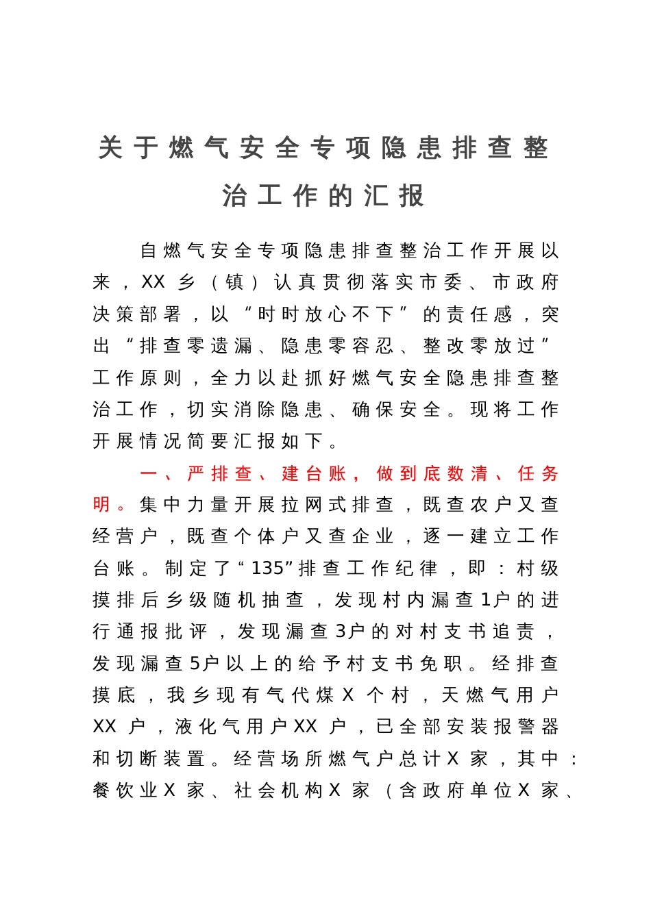关于燃气安全专项隐患排查整治工作的汇报_第1页