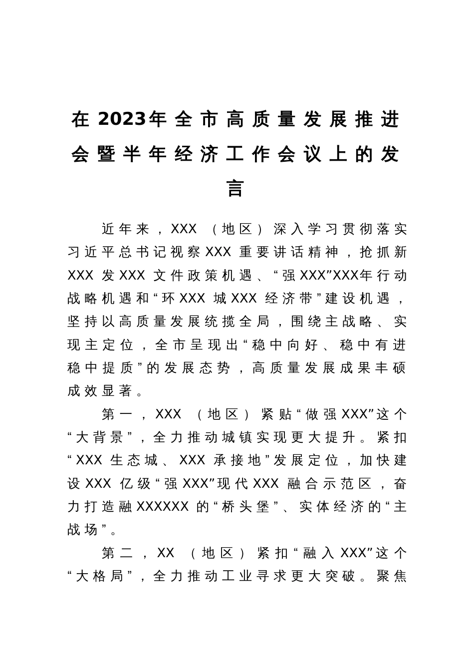 在2023年全市高质量发展推进会暨半年经济工作会议上的发言_第1页