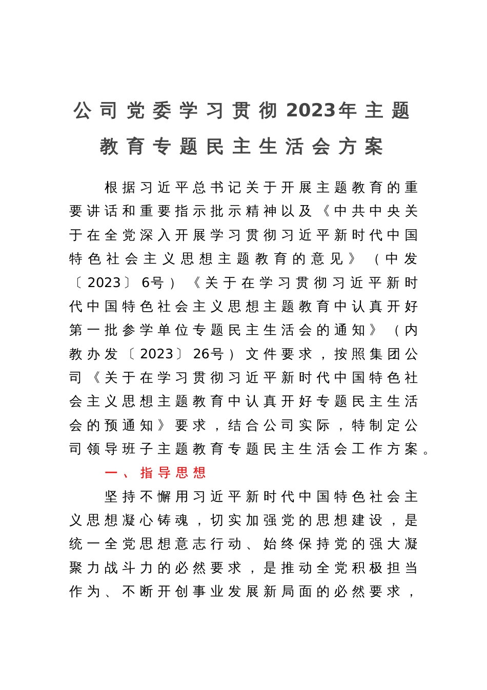 公司党委学习贯彻2023年主题教育专题民主生活会方案_第1页