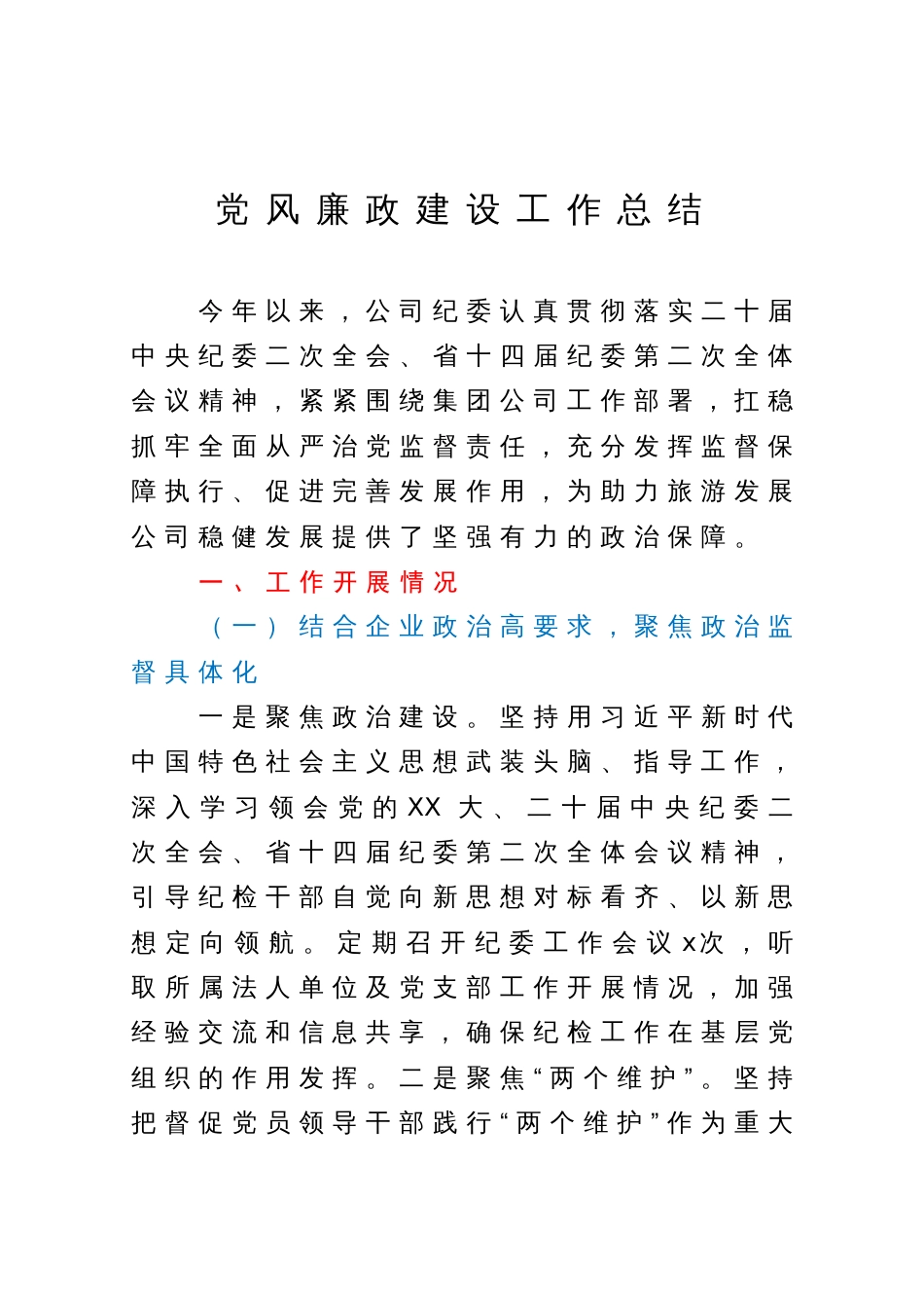 某公司2023年党风廉政建设工作总结_第1页