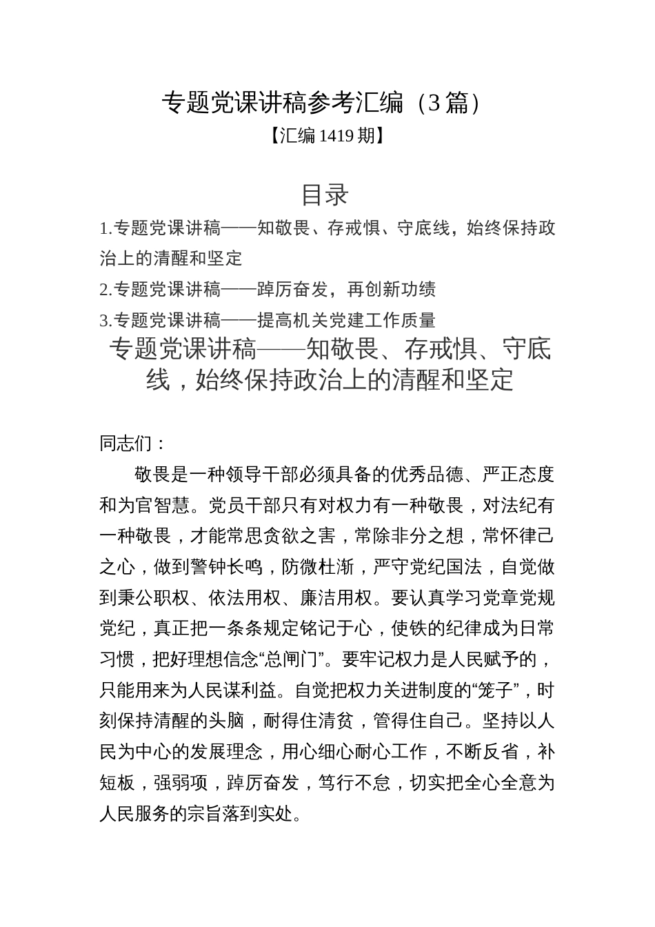 汇编1419期-专题党课讲稿参考汇编（3篇）_第1页