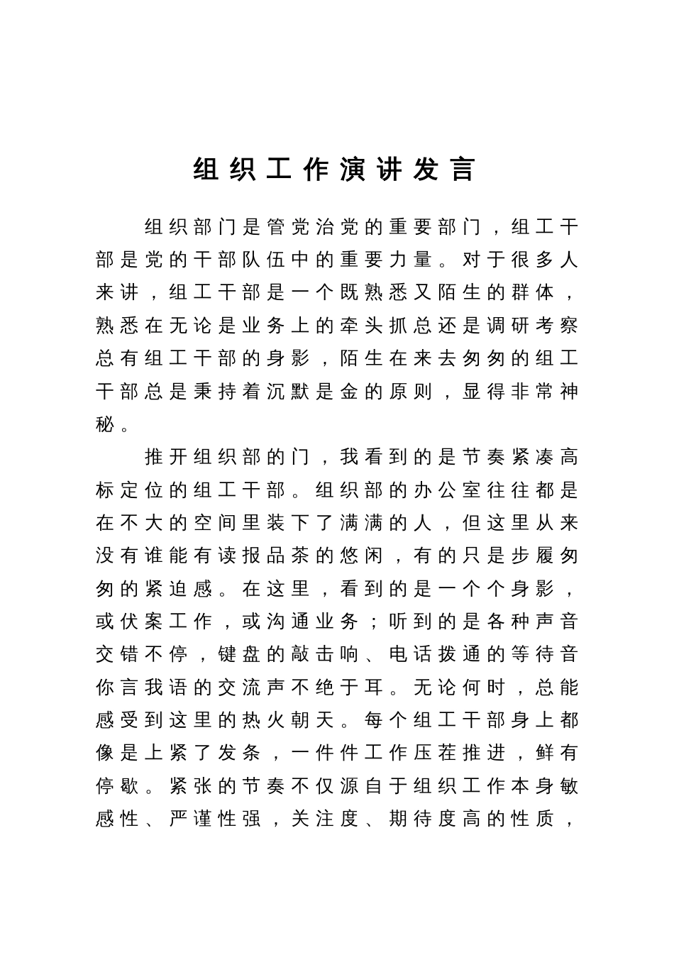组织工作演讲发言_第1页