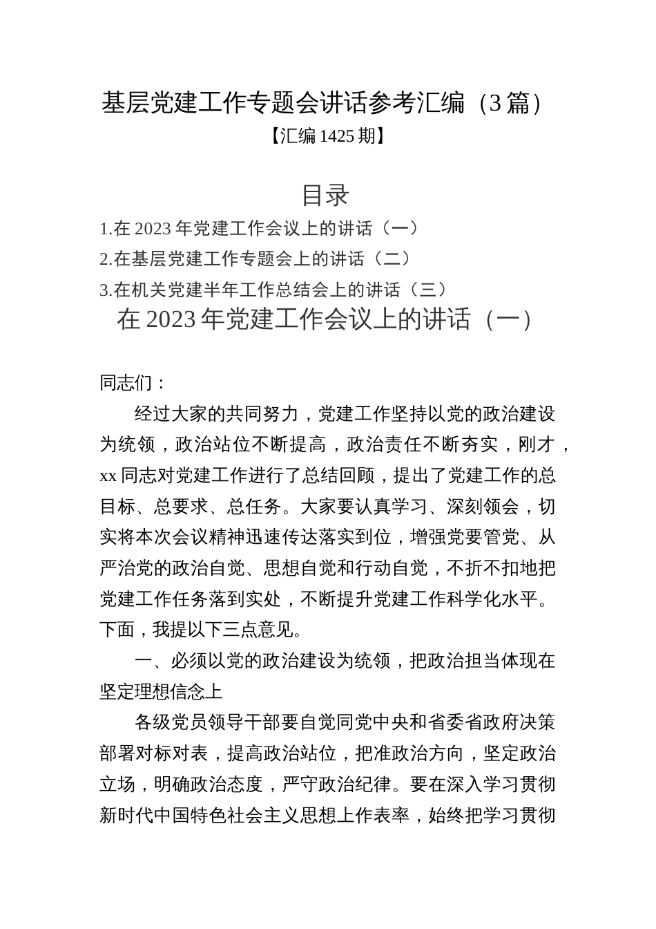 汇编1425期-基层党建工作专题会讲话参考汇编（3篇）_第1页