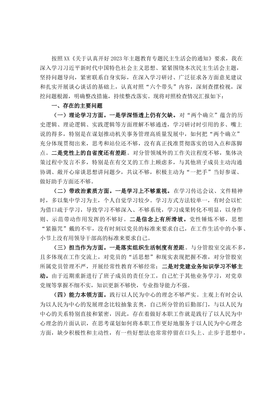 2023年主题教育专题民主生活会个人的对照检查材料_第1页