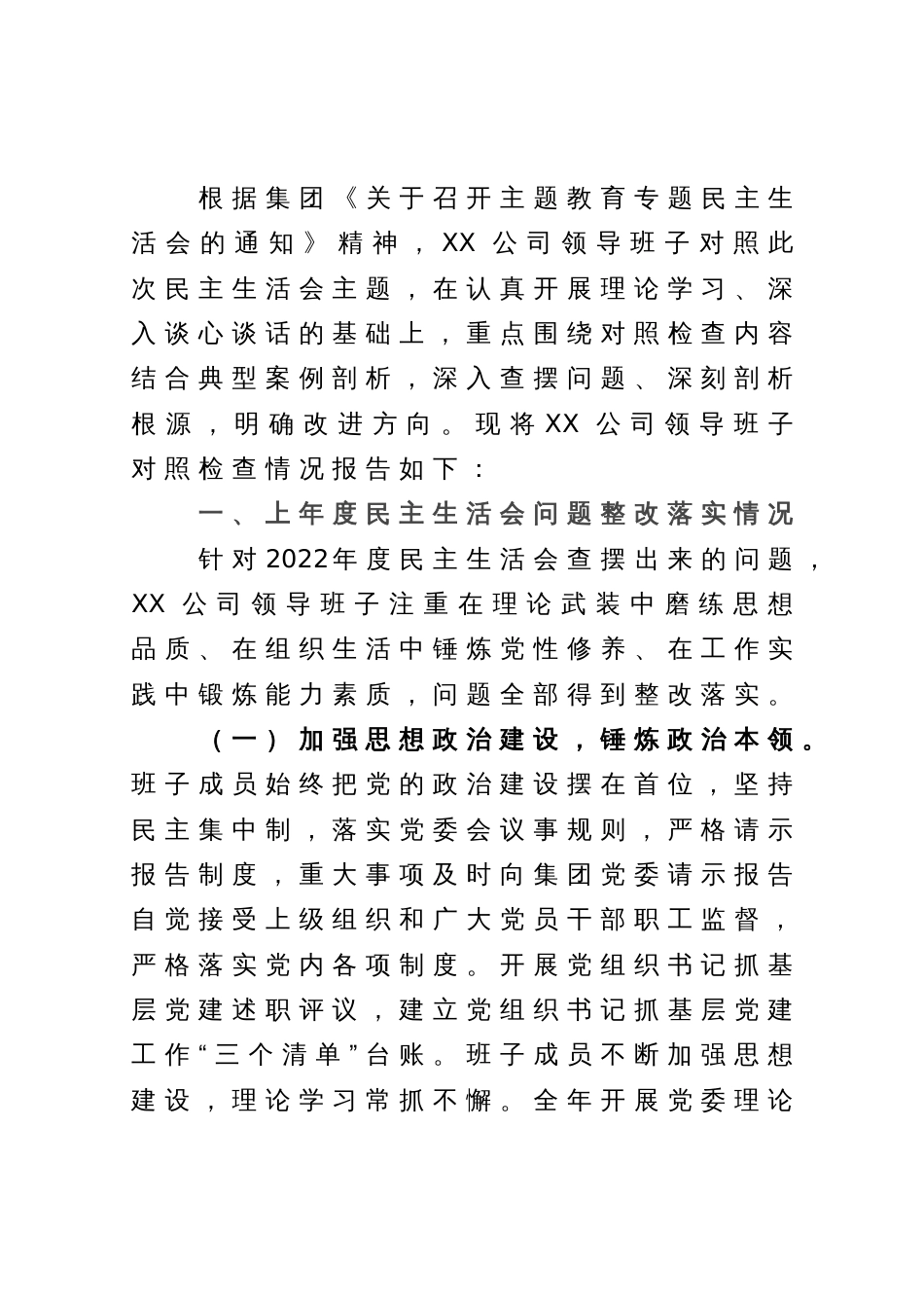 某国企领导班子关于2023年主题教育民主生活会“六个对照”对照检查材料_第1页