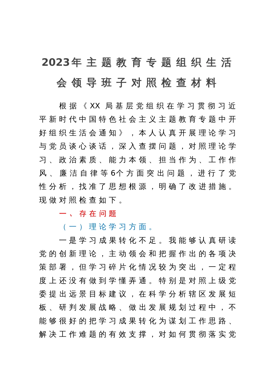 2023年主题教育专题组织生活会领导班子对照检查材料_第1页