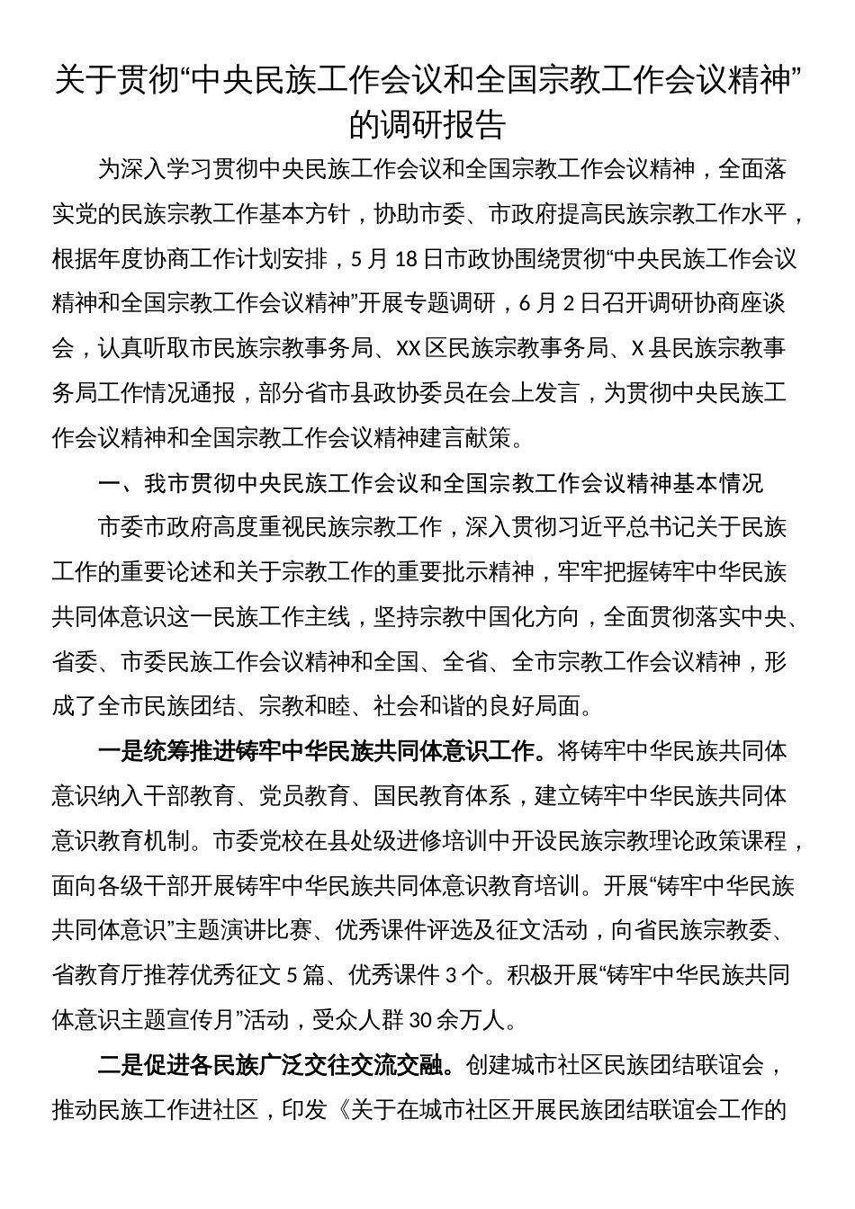 关于贯彻“中央民族工作会议和全国宗教工作会议精神”的调研报告_第1页