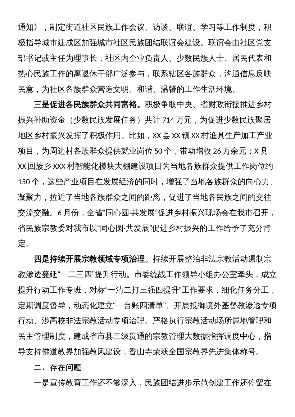 关于贯彻“中央民族工作会议和全国宗教工作会议精神”的调研报告_第2页