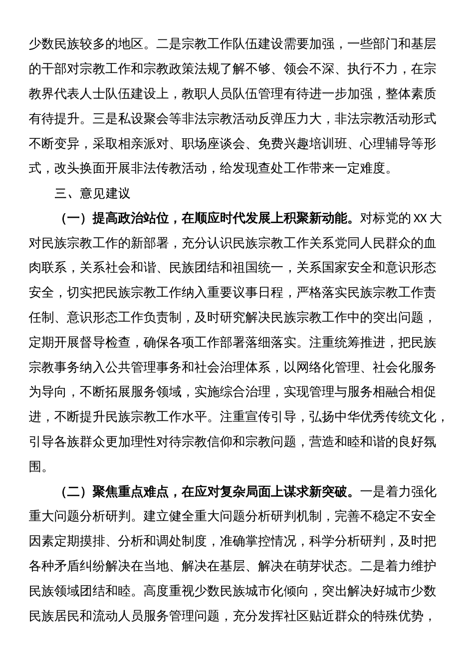 关于贯彻“中央民族工作会议和全国宗教工作会议精神”的调研报告_第3页