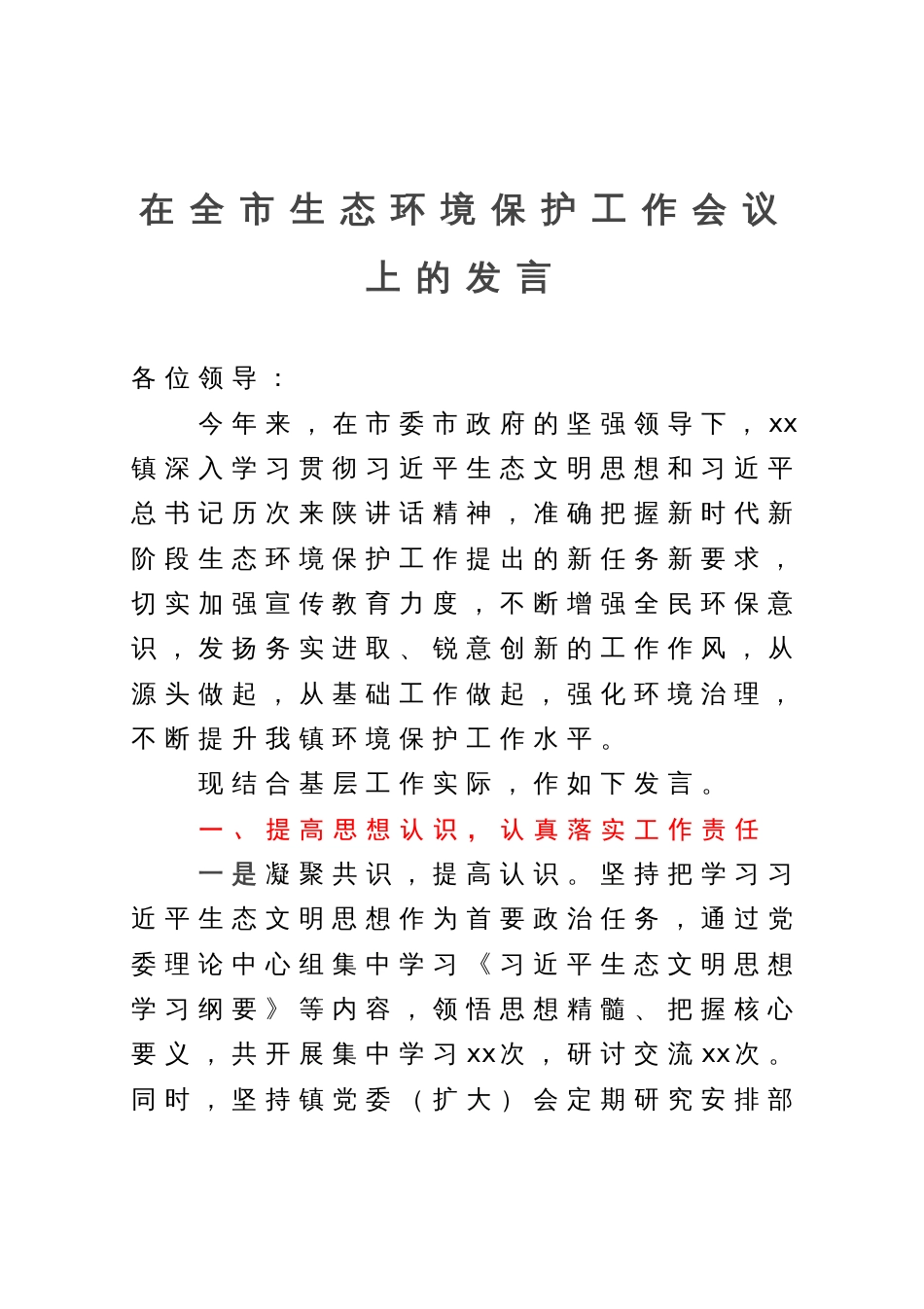 在全市生态环境保护工作会议上的发言_第1页