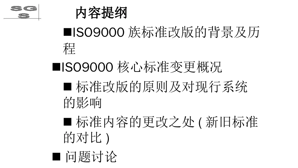 品质管理质量认证某某某版质量管理体系国家标准FDIS培训_第1页