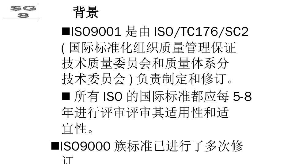 品质管理质量认证某某某版质量管理体系国家标准FDIS培训_第2页