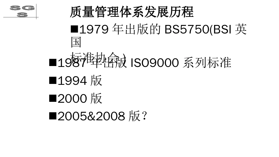 品质管理质量认证某某某版质量管理体系国家标准FDIS培训_第3页