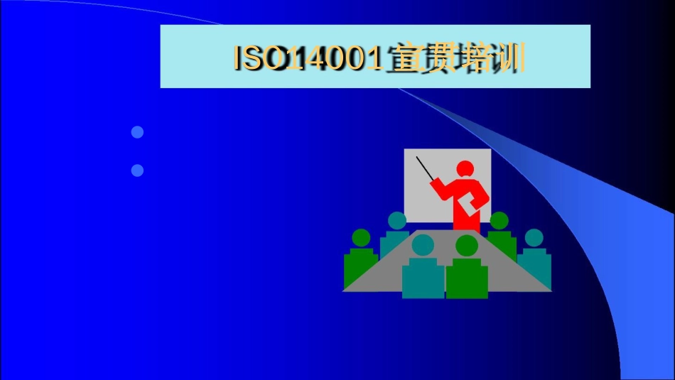 品质管理质量认证ISO14000认证体系讲义ppt165页_第1页