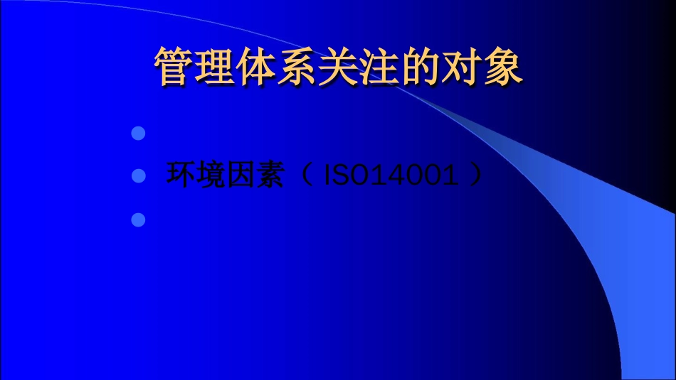 品质管理质量认证ISO14000认证体系讲义ppt165页_第3页