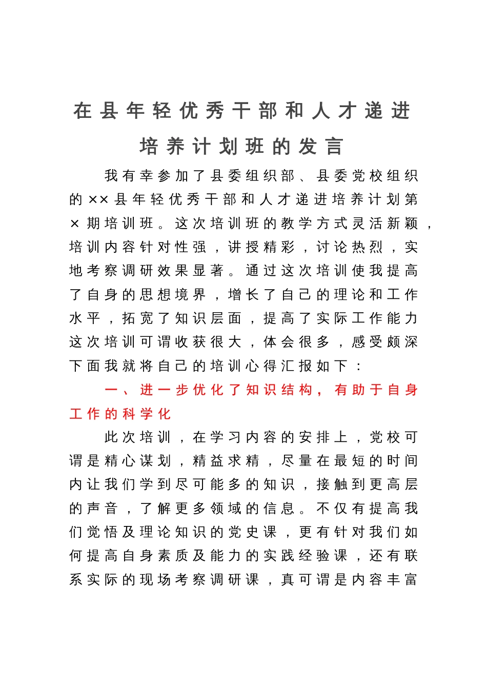 在县年轻优秀干部和人才递进培养计划班的发言_第1页